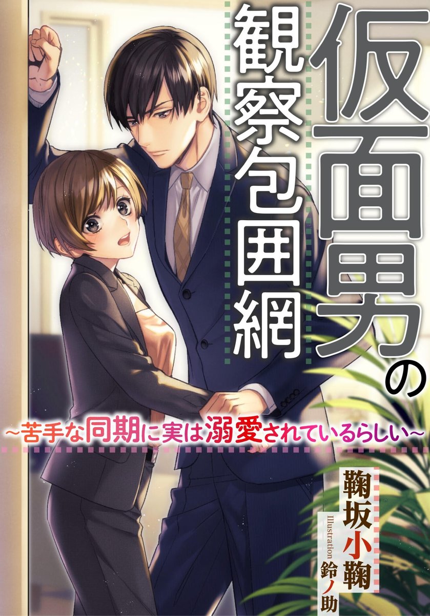 komarisaka_nag's tweet photo. 『仮面男の観察包囲網 ～苦手な同期に実は溺愛されているらしい～』

期間限定で✨️50％OFF✨️対象作品に入れていただけているようです
4年も前の作品なのにこうして注目の機会を作ってもらえてありがたい……TL小説いけますよという方、ご縁がありましたらぜひ！ #LUNA文庫 https://t.co/oh58Qxw42q