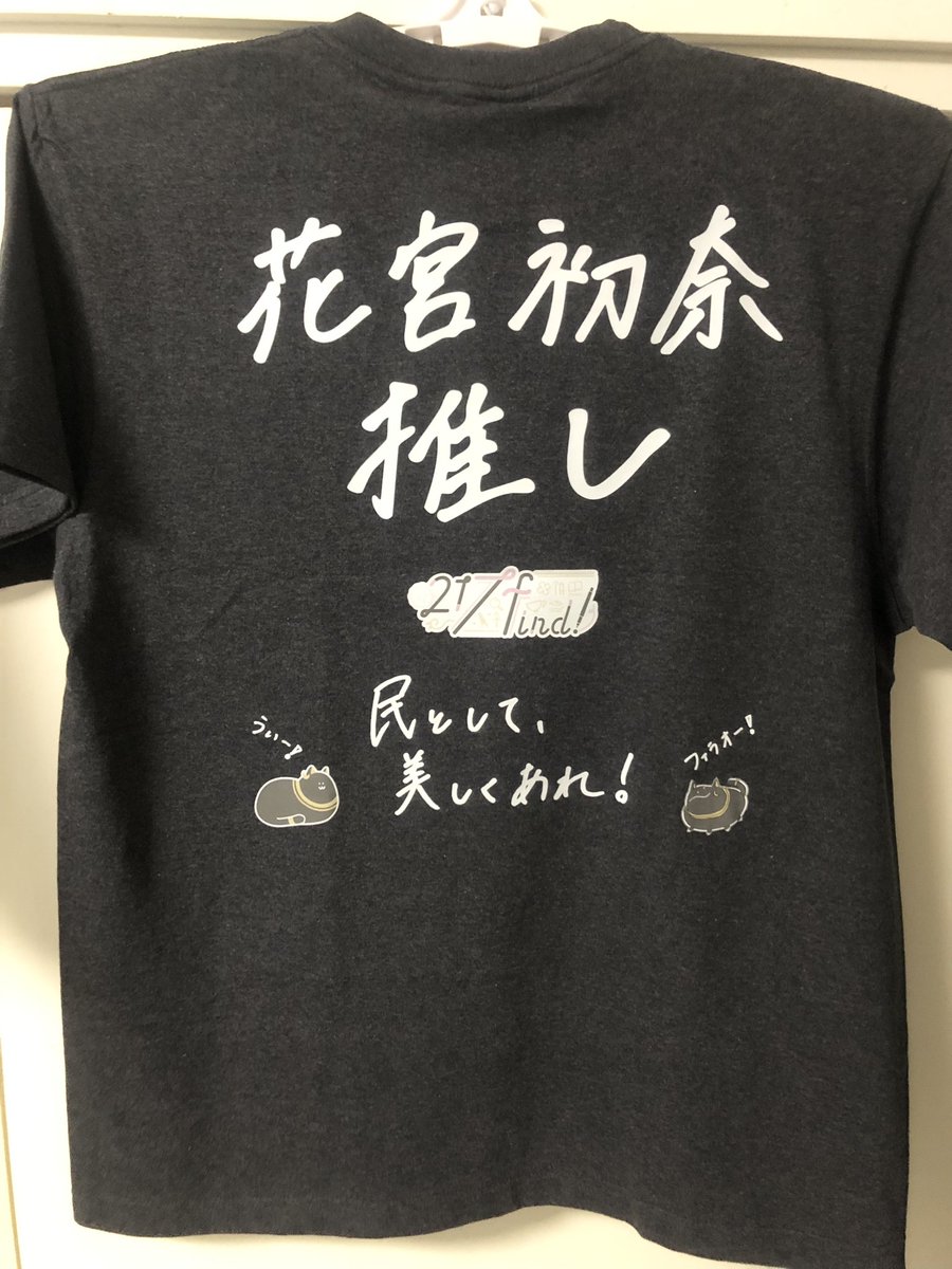 花宮初奈 217find Tシャツ 217find!のカスタマイズTシャツ 1枚目が遂に届きました！ イベントで