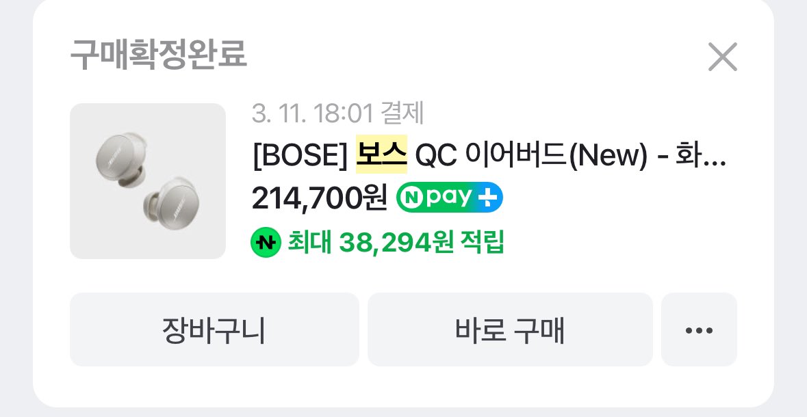 burn_to_zero's tweet image. [보스] QC 이어버드 (2024년 출시)
(네이버스토어 구입가 214,700원) 

유우명한 감각예민충... 시간이 지날수록 점점 기력이 쇠하고 지하철에서 살인내기 전에 더 강력한 노이즈캔슬링 이어폰을 사는게 낫겠다는 판단 하에 수소문 후 구입하였다 매우 만족합니다