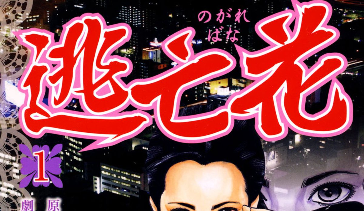 第29話：尋問①【逃亡花】
love-spo.com/article/nogare…

#マンガ