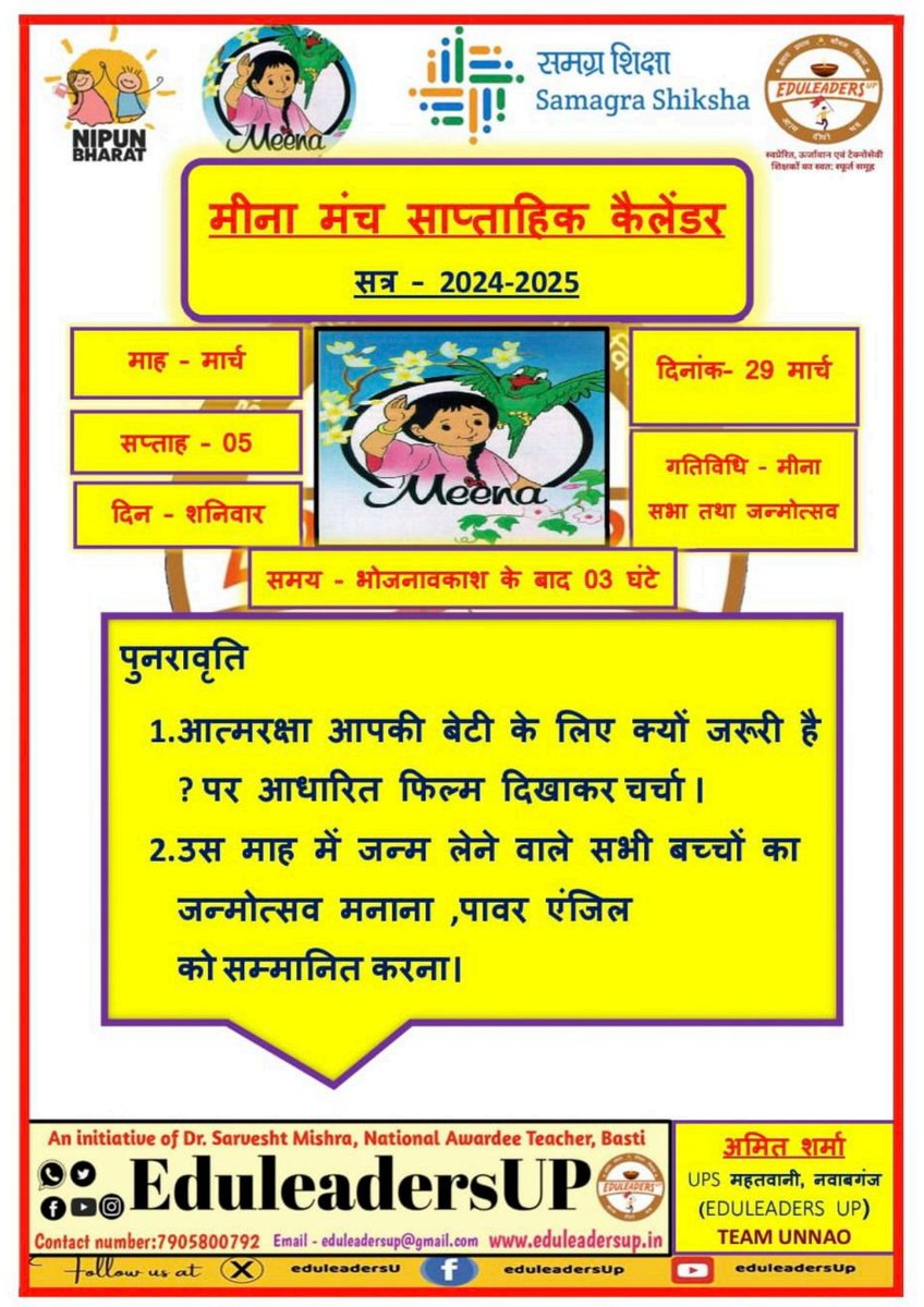 EduleadersU's tweet photo. 〰️〰️〰️〰️〰️〰️〰️〰️
#मीना साप्ताहिक कैलेंडर 
मार्च सप्ताह_05
#29_मार्च_2025
〰️〰️〰️〰️〰️〰️〰️〰️
@thisissanjubjp
@basicshiksha_up  
@SarvendraEdu 
@i_tweetu 
@sarvestkumar
#निपुणयूपी https://t.co/WkmuR9O7MN