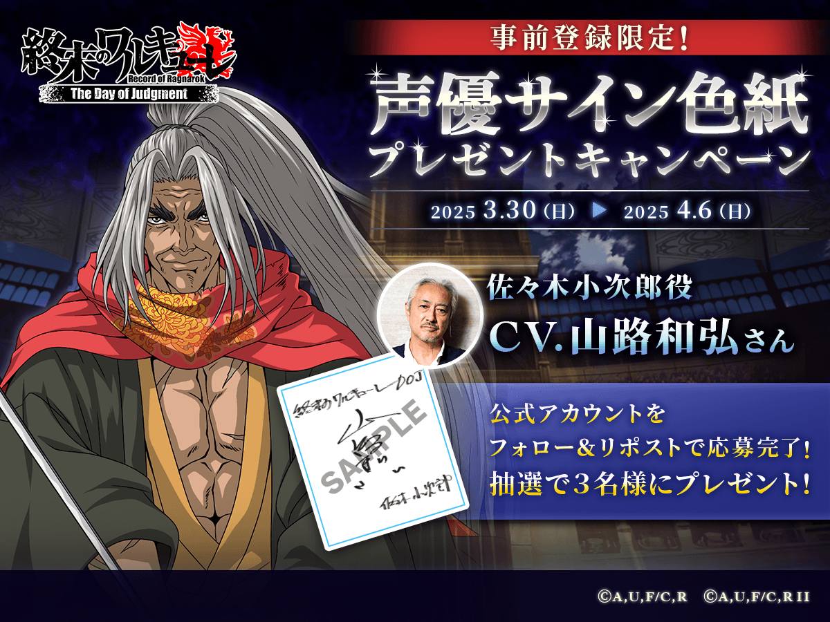 ragnarok_doj's tweet photo. 🔥フォロー&RPキャンペーン第11弾🔥

🎁応募方法🎁
①当アカウントをフォロー
②本ポストをRP

抽選で3名様に
佐々木小次郎役 #山路和弘 さん
直筆サイン色紙プレゼントです🌟

📱 今すぐ事前登録！ 👇  
🔗 https://t.co/rTOXUOtsXg

#終末のワルキューレ 
#終末のワルキューレDOJ 
#終ワルDOJ 
#事前登録受付中