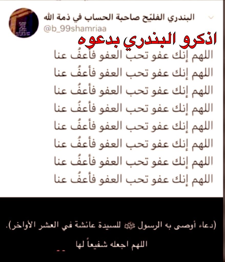 ld_blo's tweet photo. #شهر_رمضان_2025 
#ليله_29 
اللهم ارحم #ابي وبنتي #البندري
 وموتى المسلمين
اللهم اغفر لهم و متعهم بنور جنتك 
واجعلهم بروضة من رياض الجنة 
واجعلهم من الضاحكين المستبشرين 
الشاربين من حوض نبيك ( ص )
اللهم اغفرلهم وارحمهم برحمتك 
التي وسعت كل شي
#البندري_نايف_الفليح_الشمري https://t.co/Sw4cJjImhH