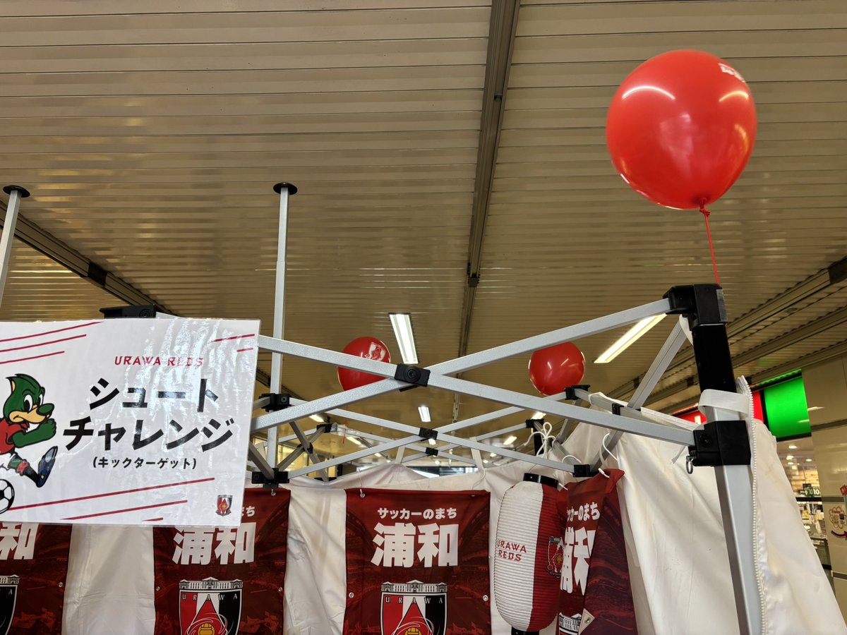 REDSHOMETOWN's tweet photo. 🌻むさうら駅前マルシェ🌻

#浦和レッズ ブース初出店🎉
📍武蔵浦和駅１階 自由通路
📍10:00〜16:00

▶︎シュートチャレンジ⚽️
　※参加無料🏃‍♂️

▶︎Xフォローで『ひっぱれっず』！
レッズグッズプレゼント🎁

▶︎赤い風船プレゼント🎈
　※数量限定

ぜひ、遊びに来てください😉

#Beans武蔵浦和 https://t.co/JS1sww3lLS