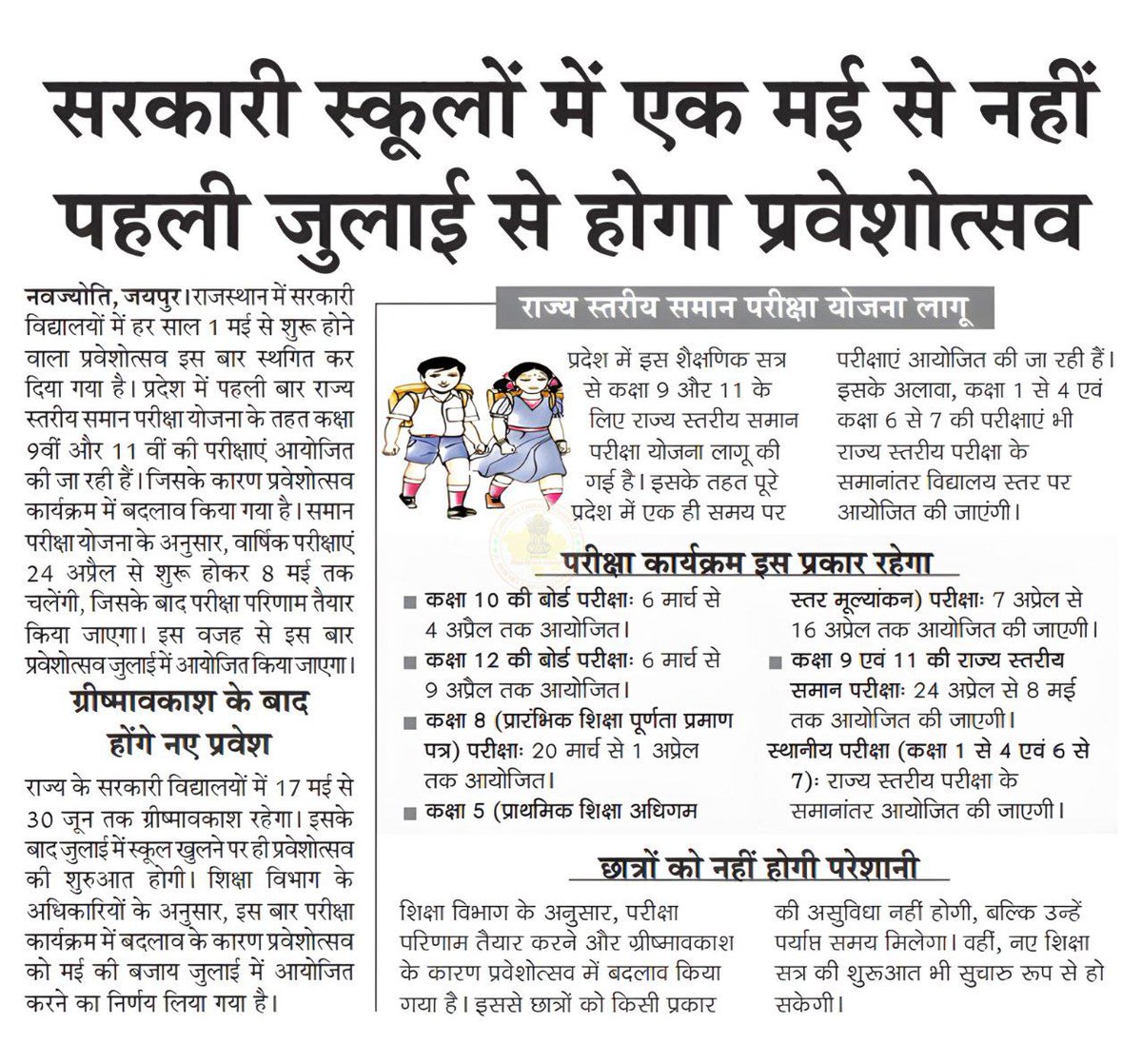 सरकारी मास्टर BSTCधारी (@o_masterg) on Twitter photo राजस्थान के सरकारी स्कूलों में 1 मई से नहीं 1 जुलाई से होगा प्रवेशोत्सव ...
इस बाद ग्रीष्मावकाश 17 मई से 30 जून रहेगा 🙏
<a href="/O_MasterG/">सरकारी मास्टर BSTCधारी</a> राजस्थान के सरकारी स्कूलों में 1 मई से नहीं 1 जुलाई से होगा प्रवेशोत्सव ...
इस बाद ग्रीष्मावकाश 17 मई से 30 जून रहेगा 🙏
<a href="/O_MasterG/">सरकारी मास्टर BSTCधारी</a>