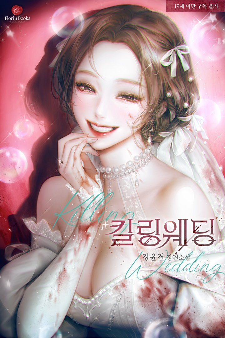 강윤결 작가님의 <킬링 웨딩> 표지 일러스트 작업 하였습니다. 

감사합니다.🔫💖💸