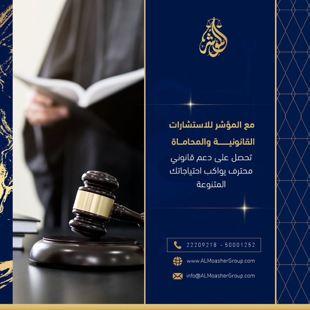 ALMoasherGroup's tweet photo. مع المؤشر للاستشارات القانونية والمحاماة تحصل على دعم قانوني محترف يواكب احتياجاتك المتنوعة. https://t.co/DAhidsMNWw