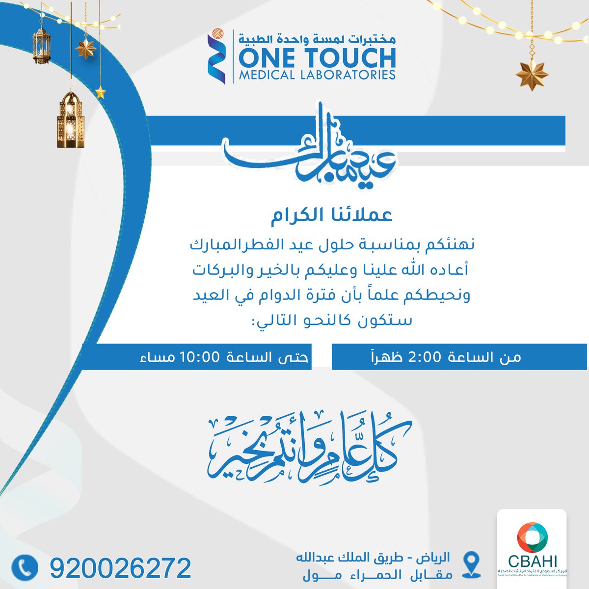 1touchlabs's tweet photo. عملائنا الكرام
نهنئكم بمناسبة حلول عيد الفطر المبارك أعاده الله علينا وعليكم بالخير والبركات ونحيطكم علماً بأن فترة الدوام في العيد ستكون كالنحو التالي:

من الساعة 2:00 ظهراً
حتى الساعة 10:00 مساء

وكل عام وانتم بخير 

#مختبرات_لمسة_واحدة 
#مختبرات_ون_تاتش_الطبية
#الرياض https://t.co/7AeUB0BFu9