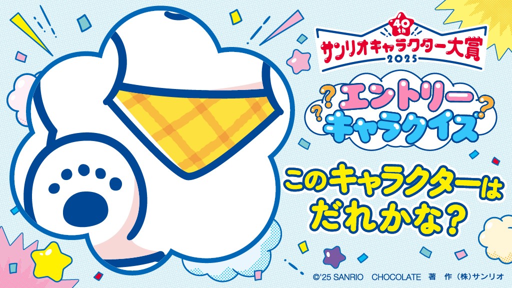 どのキャラクターか分かったらリプライで教えてね♡

画像をよーく見てクイズに正解しよう！
ヒント：りっぱなしろくまになるために「ぽっきょく」を旅しているしろくまの男のコで、口癖は「ヒエ～」「ホニョー」

#キャラ大 #キャラ大40周年