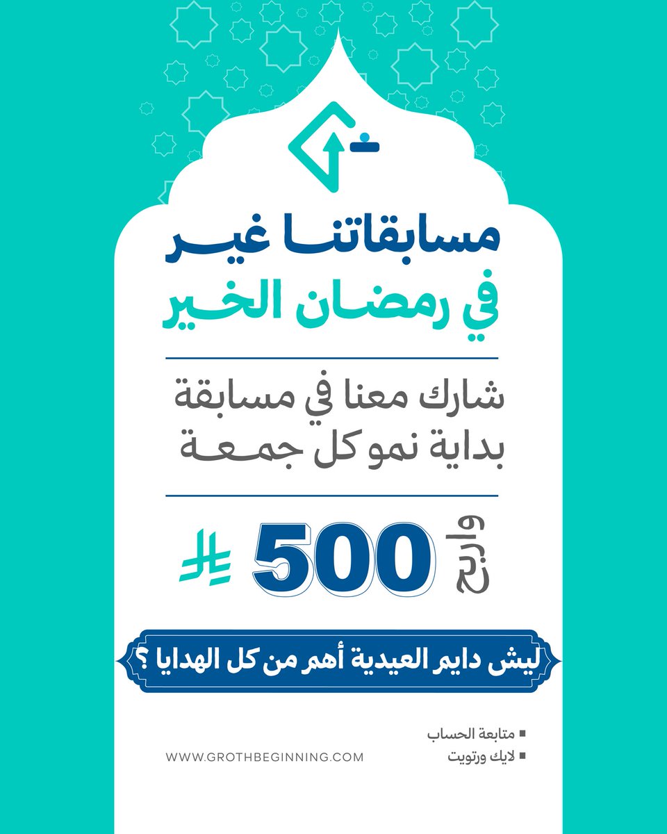 العيد قرّب، وحبينا نعايدكم بدري 🎉

وش سر فرحة العيدية اللي دايم تكون اهم من كل الهدايا؟

الشروط:
✅ تابع الحساب  
✅ لايك + رتويت  

شاركوا معنا وادخل السحب على 500 ريال 💸
#عيد_الفطر #مسابقة_رمضان