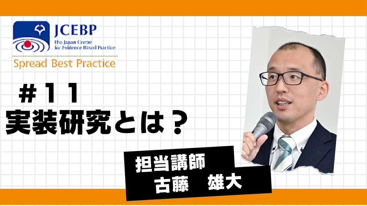 【JCEBP YouTubeコンテンツ紹介11】
この研究結果、うちの病棟でも使えるかも？！と思ったら実装研究！
youtube.com/watch?v=TqTd_j…