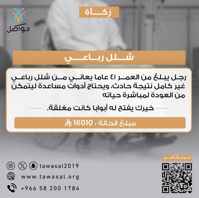 THEWOLFOFTASI's tweet photo. 🔴 حالة انسانية جديدة لرجل يعاني من شلل رباعي وبحاجة ماسة للمساعدة عن طريق (جمعية تواصل) المبلغ المتبقي 15 ألف ريال..

جمعية تواصل هي أول جمعية خيرية مرخصة من المركز الوطني لتنمية القطاع غير الربحي ترخيص 1134 و هي متخصصة في توفير الأجهزة و تطوير البرامج المساعدة لتسهيل حياة ذوي الإعاقة و كبار السن..

https://t.co/93bOFQ9Gpq