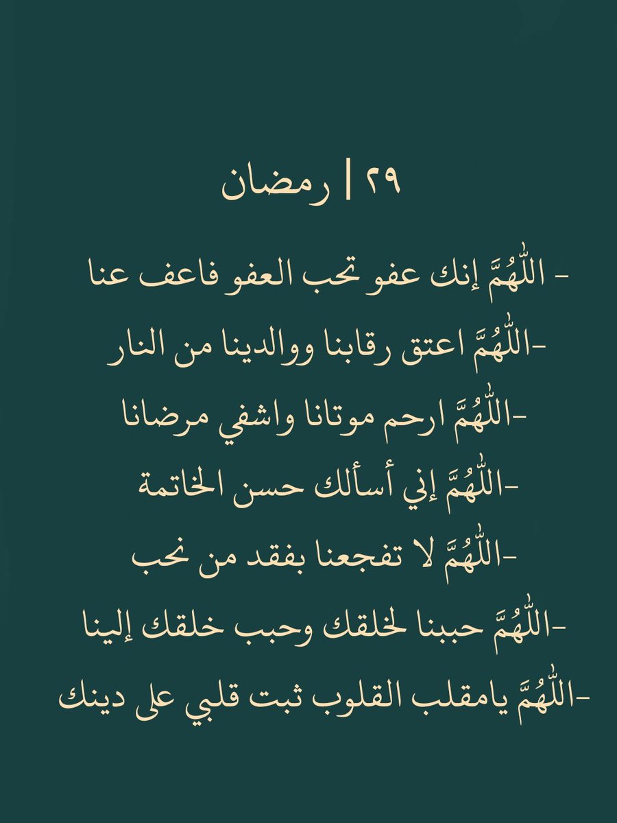٢٩ رمضان