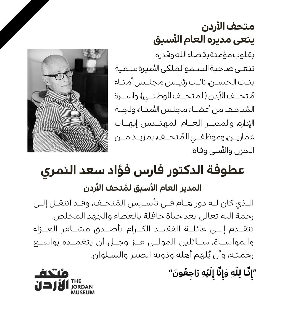 متحف الاردن ينعى مديره العام الاسبق عطوفة الدكتور فارس فؤاد سعد النمري
