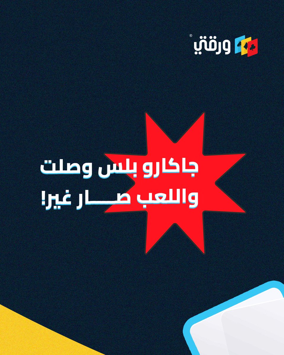 warqtiy's tweet photo. اخيرًا.. لعبة جاكارو بلس صارت متاحة! 🔥

جربها و عيش أجواء التحدي

#جاكارو_بلس #ورقتي #جاهزين https://t.co/Z7xG0Th0n8