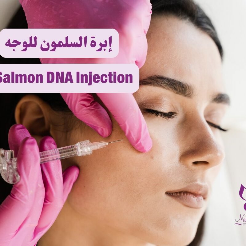 تكثر الأسئلة حول “إبرة السالمون” كأحد أحدث أنواع الحقن التجميلية، وهي تحتوي على PDRN المستخرج من DNA السلمون بهدف تحسين جودة البشرة وتحفيز التجدد الخلوي.
لكن من المهم معرفة أن هذه الإبرة غير معتمدة من هيئة الغذاء والدواء الأمريكية (FDA) كعلاج تجميلي، ولا تُعتبر بديلًا للفيلر أو