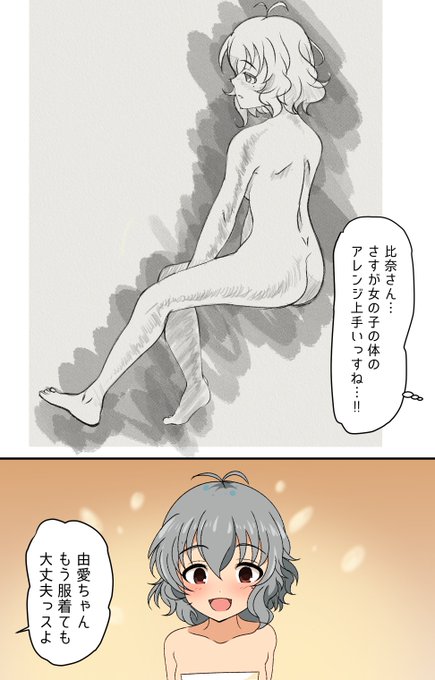 色々あって比奈ちゃんが由愛ちゃんを描いてくれることに
見せるのは恥ずかしい所は隠れるポーズにしつつ自然な範囲で大人っぽい身体つきにアレンジと比奈ちゃんの気遣いが光る 