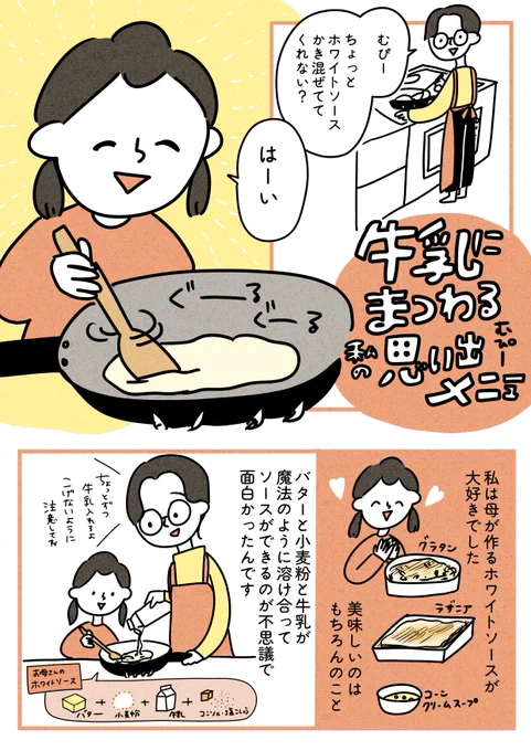 母のホワイトソースが好きでした 1/2
#PR #週刊土日ミルク 