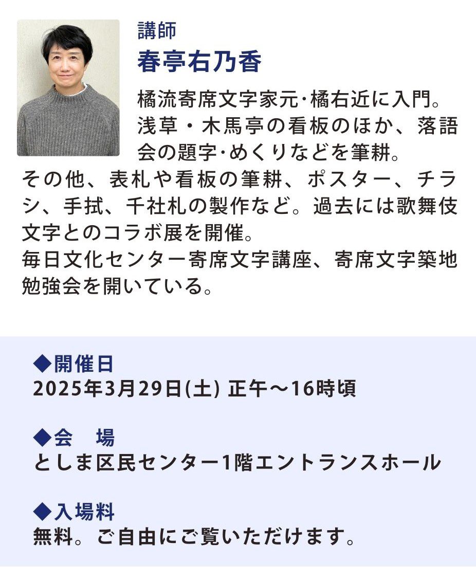 【当日券販売のお知らせ】

本日29日(土)12:30頃より、池袋・としま区民センター8階「当日受付」にて、先着順で販売いたします！

この日限りの寄席文字&amp;4年間の軌跡ミニ展示も開催していますので、ぜひお立ち寄りください（📍1階と8階／正午頃～夕方頃）🌂展示は入場無料🚩

shinsukenakama.com/info/6197882