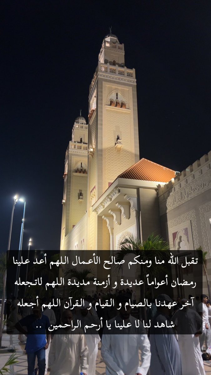 تقبل الله منا ومنكم صالح الأعمال اللهم أعد علينا رمضان أعواماً عديدة و أزمنة مديدة اللهم لاتجعله آخر عهدنا بالصيام و القيام و القرآن اللهم أجعله شاهد لنا لا علينا يا أرحم الراحمين  ..