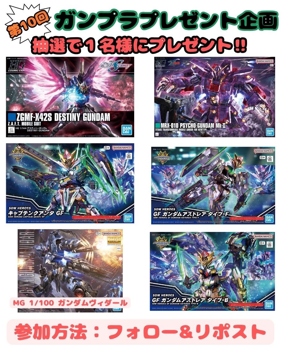 🎁ガンプラ プレゼント企画🎁

【内容】
抽選で1名様にプレゼント‼︎
※画像参照

【応募方法】
・フォロー&amp;リポスト

【応募期限】
4月6日(日)

#ガンプラ
#ガンダム
#バンダイ