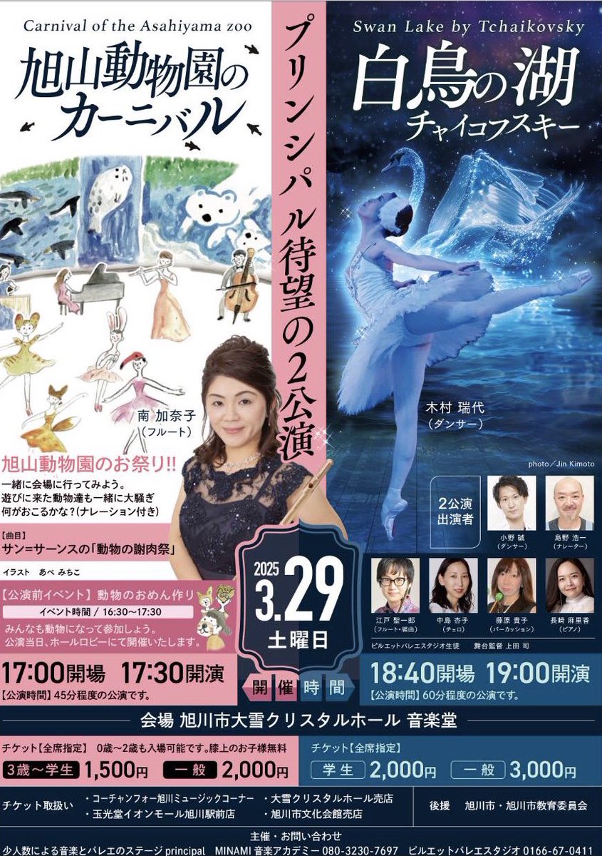 fluteMINAMI's tweet photo. いよいよ😍

3月29日(土) 
17:30開演　　旭山動物園のカーニバル
19:00開演　　白鳥の湖

会場　大雪クリスタルホール

当日券ご用意できます。 https://t.co/sxAmQzrfEo