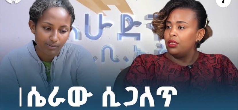 kushNegus's tweet image. ከድራማው ጀርባ ያሉ ኃይሎች ተልዕኮ ሕዝብን ከሕዝብ ማጋጨት ነው 
#ebs #fakedocumentary #fakeinterview #birtukan