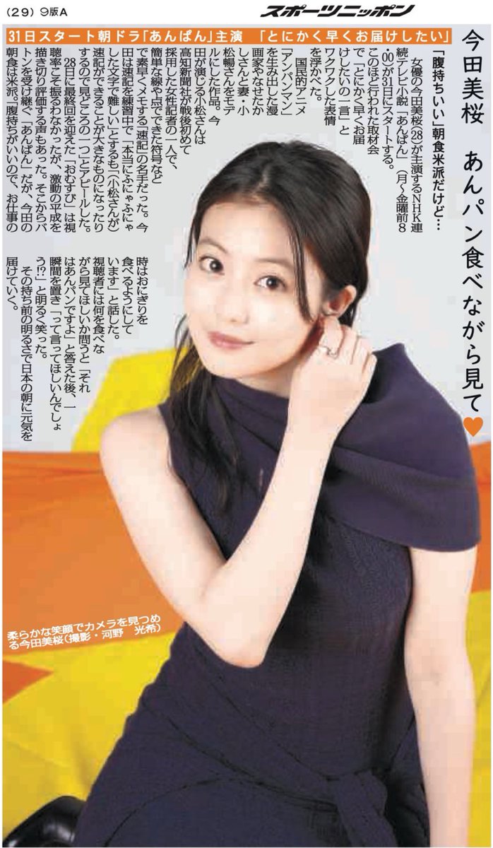 きょう29日付東京版
女優の #今田美桜(28)が主演するNHK連続テレビ小説「#あんぱん」が31日にスタートする。取材会で「とにかく早くお届けしたいの一言」とワクワクした表情を浮かべました。国民的アニメ「#アンパンマン」を生み出した漫画家 #やなせたかし さんと妻・小松暢さんをモデルにした作品。