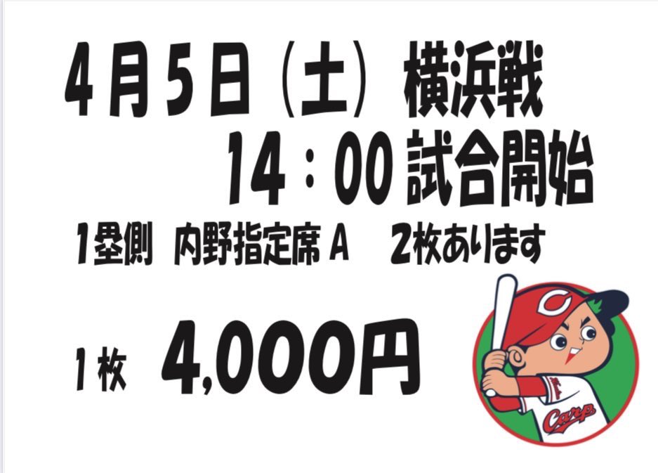 またまたカープチケット入荷しました♪

#ジャパンコスモ　#三原　#国際送金
#カープ　#野球　#横浜　#外貨両替
#eSIM  #ダビング