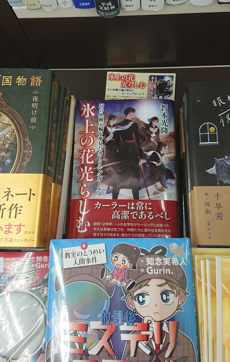 戸田書店高崎店様に『氷上の花光らしむ―幻の札幌五輪を夢見たカーリングガールズー』を追加入荷いただきました。
ありがとうございます。

文芸書コーナーにございます。歴史小説コーナーには『猫絵の姫君』『銅の軍神』もありますよ。