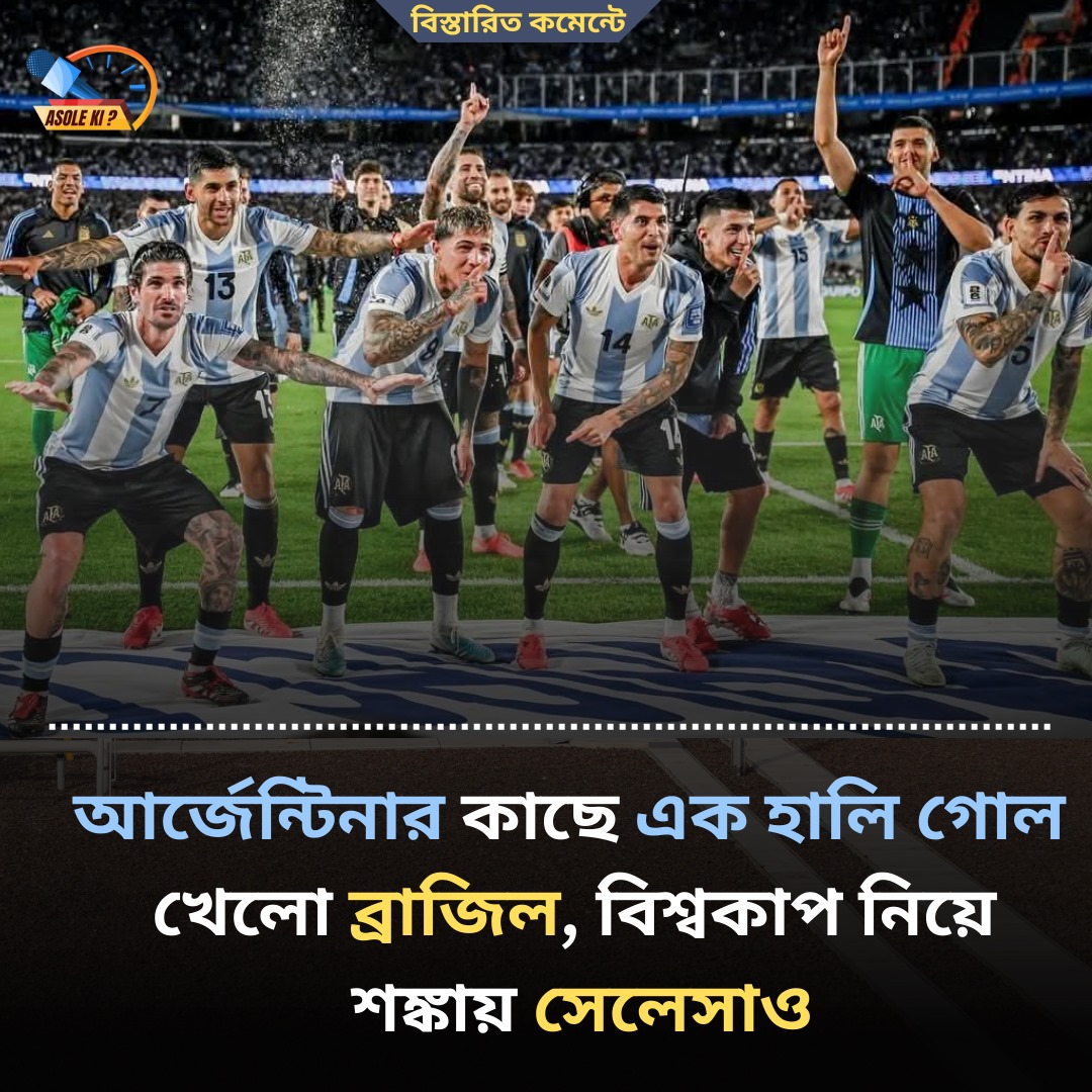 DiaRoy28's tweet photo. আর্জেন্টিনার কাছে এক হালি গোল খেলো ব্রাজিল, বিশ্বকাপ নিয়ে শঙ্কায় সেলেসাও।  বিস্তারিত কমেন্টে। 
@MoJoJamil  #jmconlinemojo #Asoleki #Argentina  #Brazil #football https://t.co/GYqvrBqldF