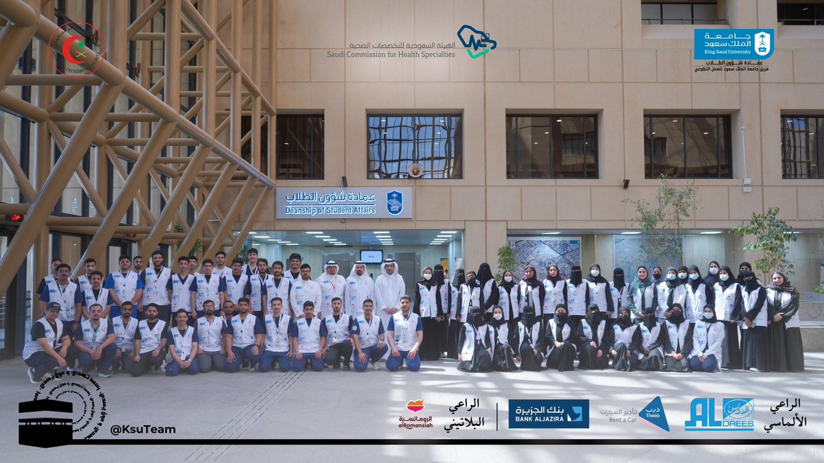سفراء جامعة الملك سعود
أعضاء #فريق_جامعة_الملك_سعود_للعمل_التطوعي من طلبة الكليات الصحية 
شكراً لكم على تعاونكم في انجاح برنامج الخدمات الإسعافية في الحرم المكي
الشكر موصول لسعادة عميد شؤون الطلاب أ.دعلي بن كناخر الدلبحي 
والرعاة الداعمين على دعمهم الكبير للبرنامج وتواصلهم الدائم