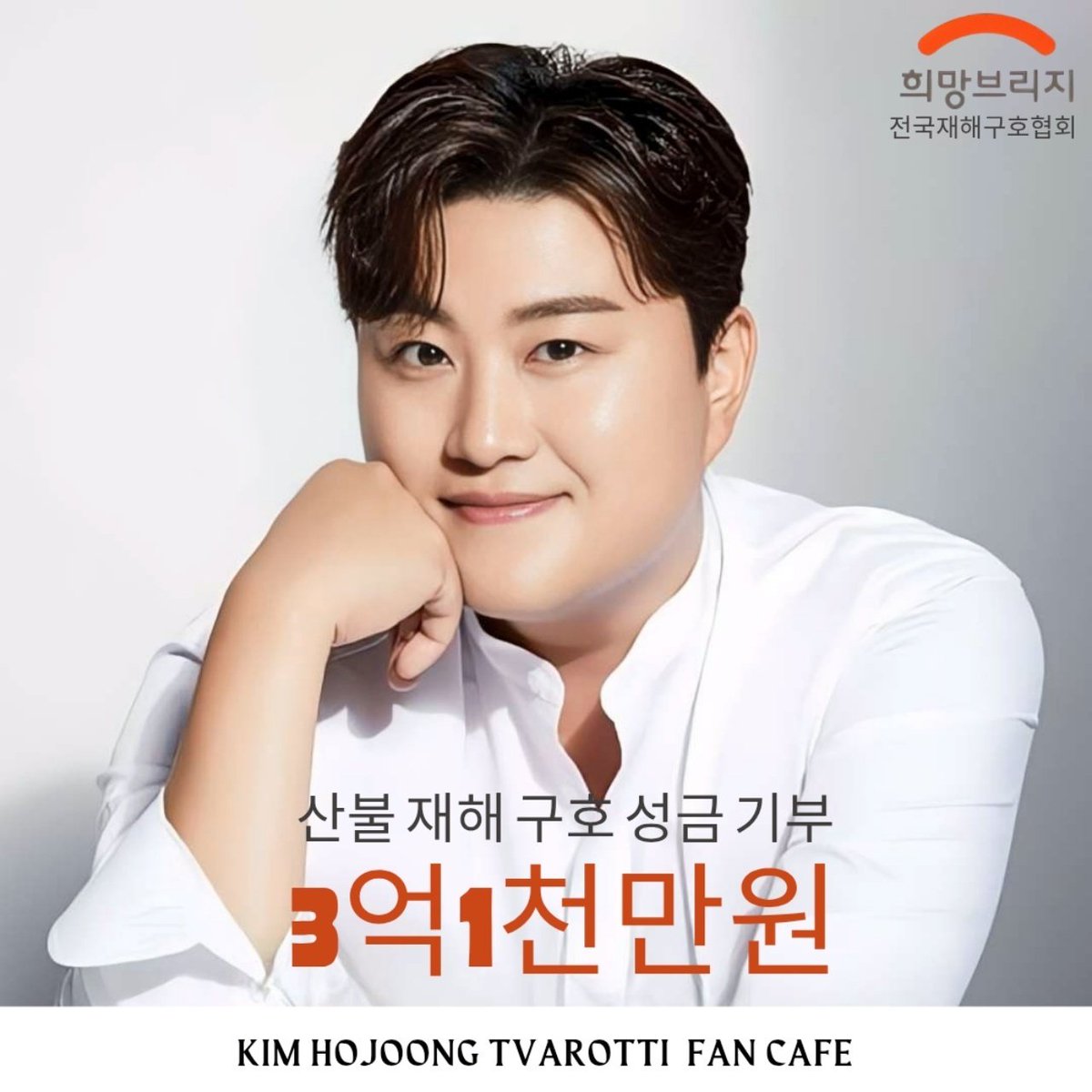 김호중 공식팬카페 '트바로티' 아리스님들의 자발적인 모금으로 3억 1천만 원이 모여 산불 피해 복구 성금이 희망 브리지 기부
#김호중팬카페_산불피해성금_3억1천만원기부
#희망브리지_누적기부_12억5천만원
#김호중 #KIMHOJOONG
#TVAROTTI #ARISS
#KIMHOJOONG_with_ARISS
#김호중공식팬카페_트바로티