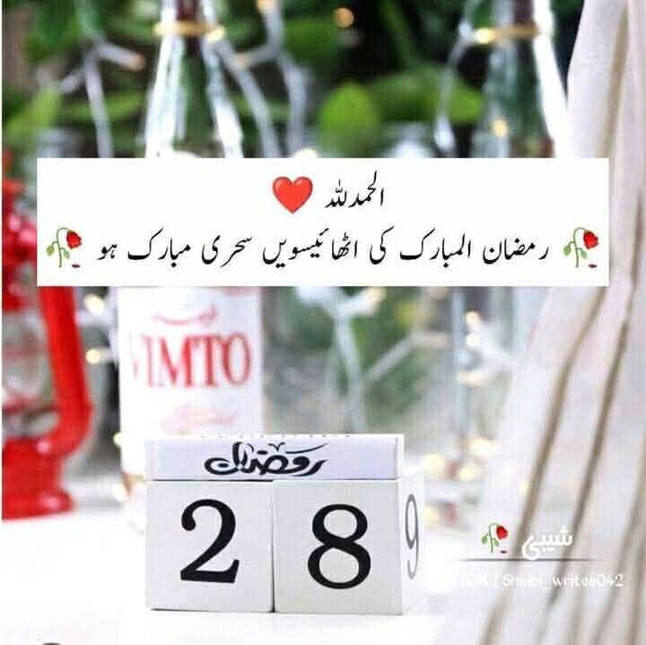 یا اللہ رمضان کے دن اختتام کو ہیں
اے اللہ پاک ہماری ٹوٹی پھوٹی عبادتوں اور کوششوں کو اپنی بارگاہ میں قبول و منظور فرما 
اے اللہ پاک ہمارا بھی نام ان میں درج کر دے جن سے تو نے راضی ہونے کا فیصلہ کر لیا ہے ۔۔
🤲یااللّٰهﷻ 
بس اپنی رحمتوں سے نواز دے 
     آمین یا رب العالمین
🤲🌹🥀