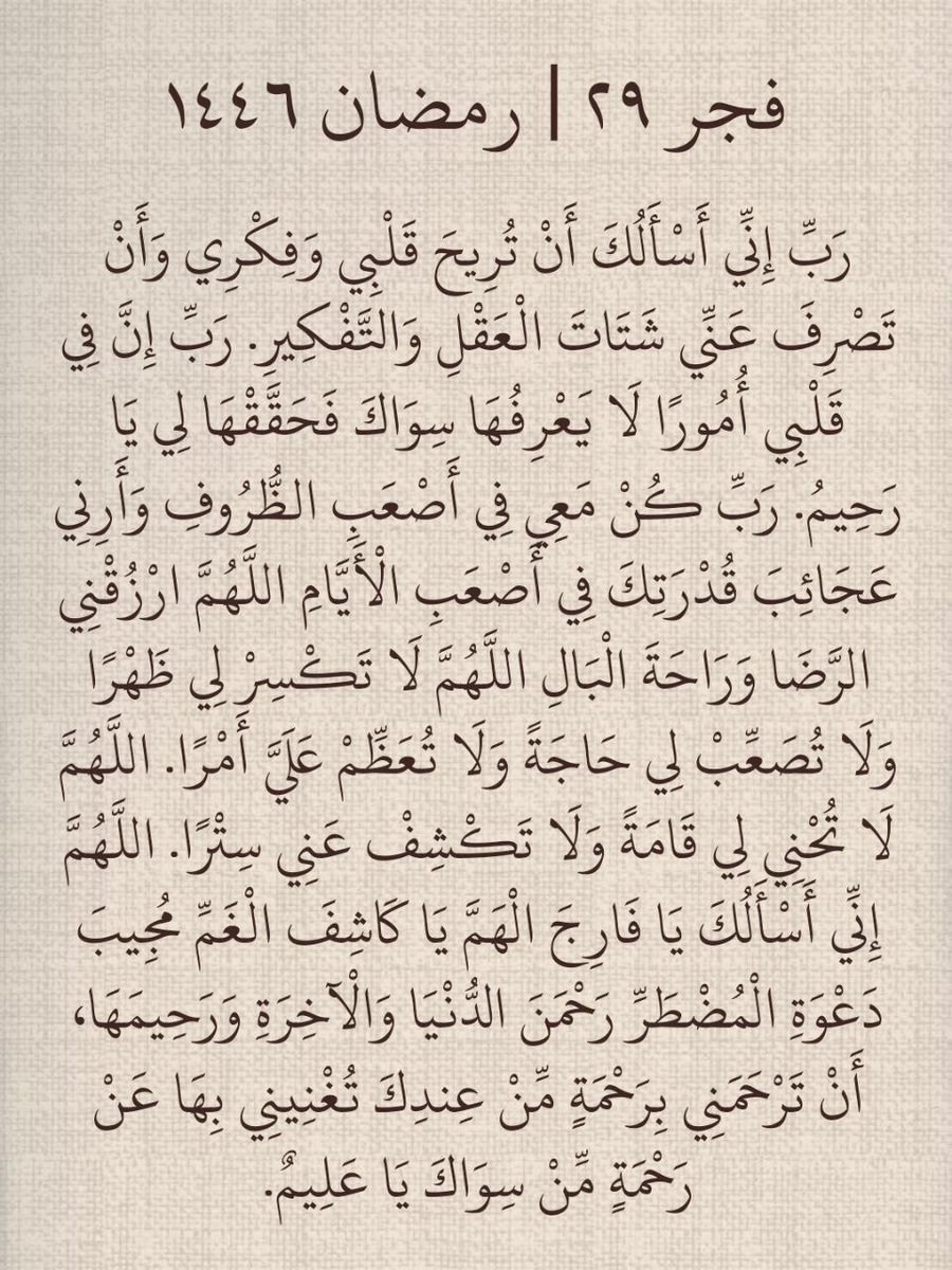 فجر ٢٩ | رمضان ١٤٤٦هـ 🌙