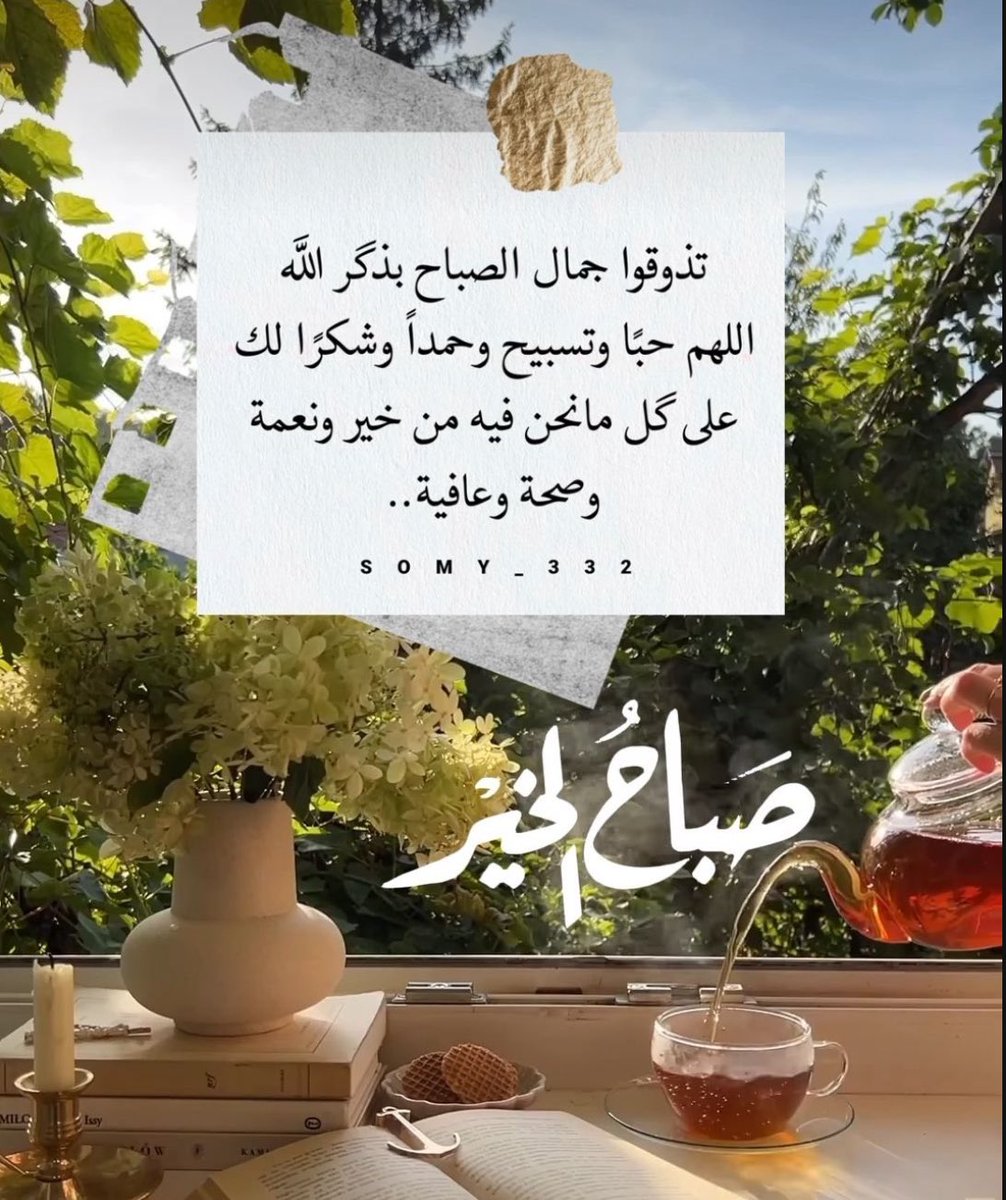 ٢٩ #رمضان   
اللهم عفوك وسترك في الدنيا والآخرة، اللهم اغفر لنا ما قدمنا وما أخرنا، إنك أنت الغفور الرحيم. #صباح_الخير 🦋🕊️
