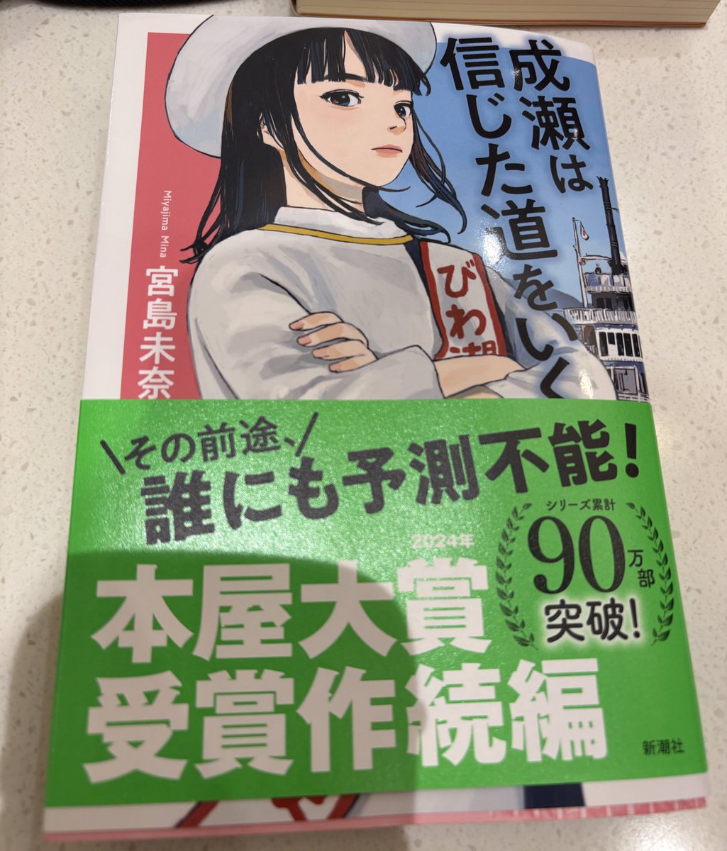 #成瀬は信じた道をいく
#宮島未奈
#読了
第二作も相変わらずの傍若無人ぶりで、期待通り。知っていたからこその安心の成瀬と、次第に変わっていってしまうかもしれないという不安感が島崎が代弁してくれる嬉しさと言ったら。社会人verも見てみたい。
