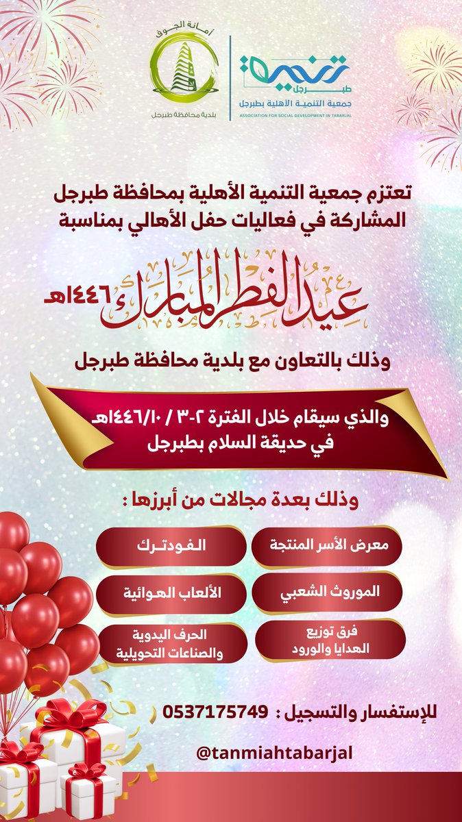 تعتزم #جمعية_التنمية_الأهلية_بمحافظة_طبرجل المشاركة في فعاليات حفل الأهالي بمناسبة عيد الفطر المبارك ١٤٤٦هـ وذلك بالتعاون مع بلدية محافظة طبرجل

والذي سيقام خلال الفترة ٢-٣ / ١٤٤٦/١٠هـ
في حديقة السلام بطبرجل،

وفق الإعلان المرفق :