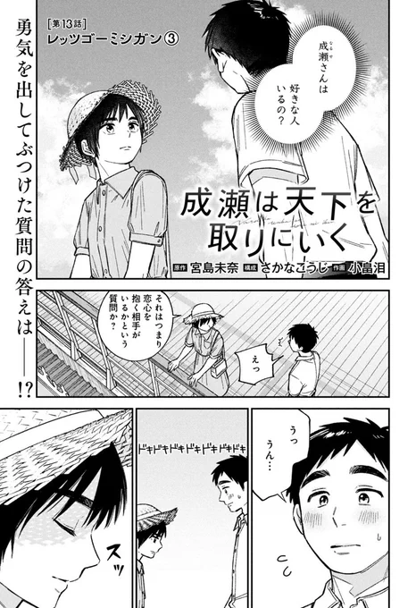成瀬更新されてます!
ミシガンいっぱい出てくるのでぜひ!
作中のコロッケ定食、めちゃくちゃ美味しいです🐮

成瀬は天下を取りにいく - 原作:宮島未奈 構成:さかなこうじ 作画:小畠泪 / 第13話 レッツゴーミシガン③ | コミックバンチKai [ https://t.co/ik1lc1lCls ] 