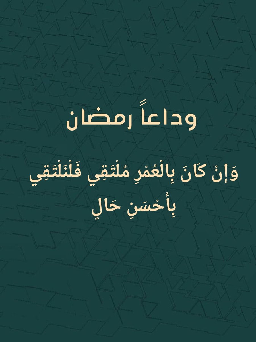 وداعاً رمضان 🤍