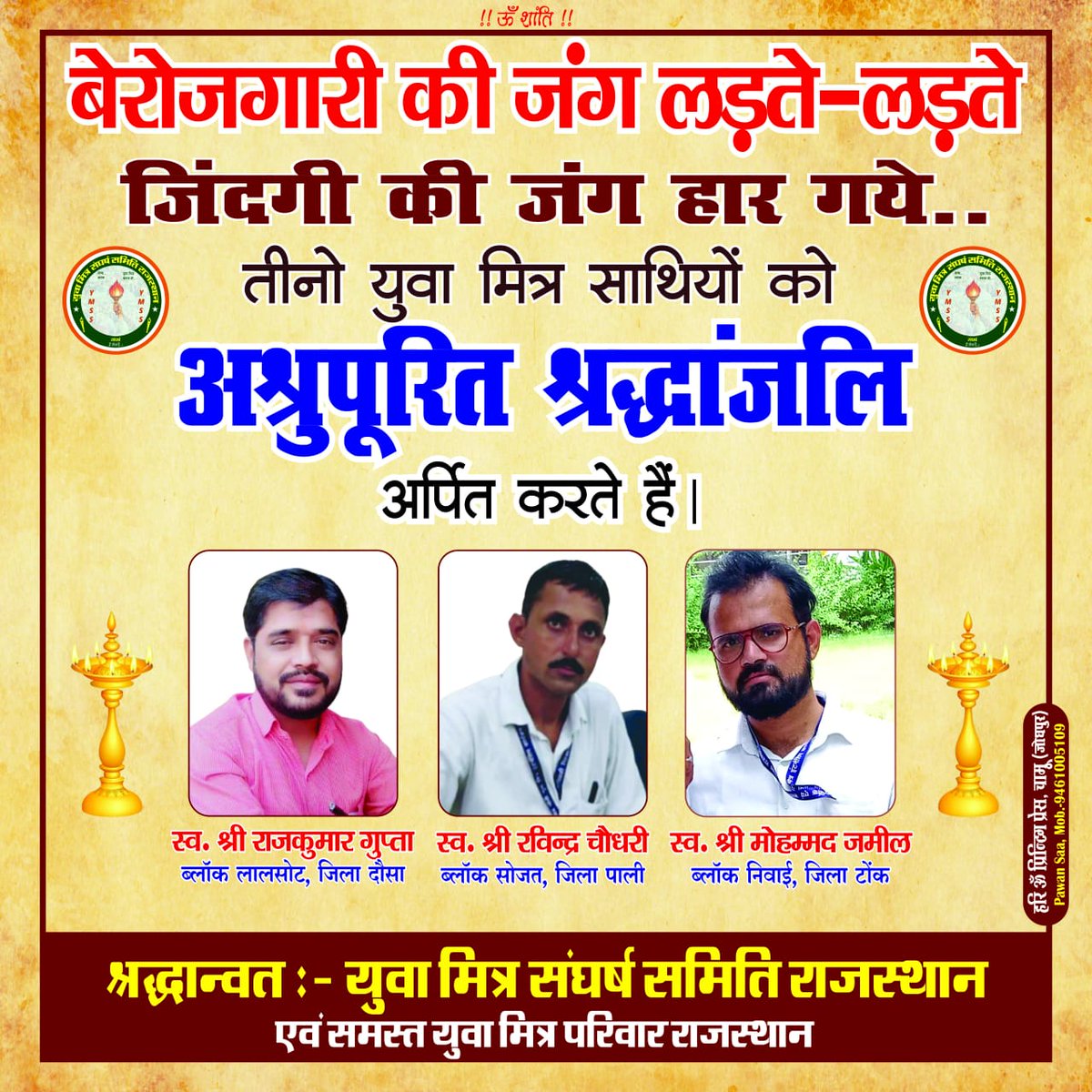 BANTEE KOHALi (@kolibantee) on Twitter photo राजस्थान दिवस पर सरकार मुख्यमंत्री रोजगार उत्सव एवं युवा सम्मेलन कर रही है!
इस दौरान #अटल_ज्ञान_केंद्रों के निर्देश भी जारी करेगी!
क्या सरकार कई #युवा_मित्रों की #मौत को #गंभीरता से लेगी व लंबे समय से नौकरी मांग रहे युवा मित्रों को #अटल_प्रेरक बनाने की सौगात देगी! <a href="/BhajanlalBjp/">Bhajanlal Sharma</a> राजस्थान दिवस पर सरकार मुख्यमंत्री रोजगार उत्सव एवं युवा सम्मेलन कर रही है!
इस दौरान #अटल_ज्ञान_केंद्रों के निर्देश भी जारी करेगी!
क्या सरकार कई #युवा_मित्रों की #मौत को #गंभीरता से लेगी व लंबे समय से नौकरी मांग रहे युवा मित्रों को #अटल_प्रेरक बनाने की सौगात देगी! <a href="/BhajanlalBjp/">Bhajanlal Sharma</a>