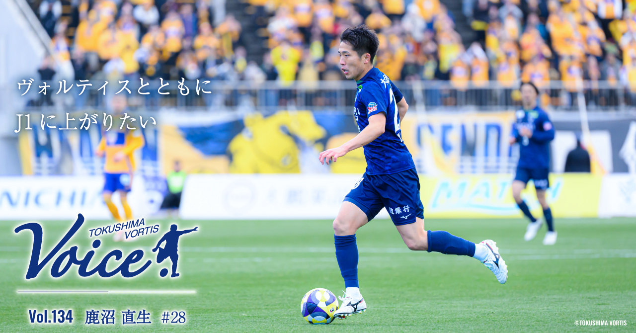 鹿沼直生選手　徳島ヴォルティス　オーセンティックユニフォーム (サイン入り) 徳島ヴォルティス 公式 on X: 