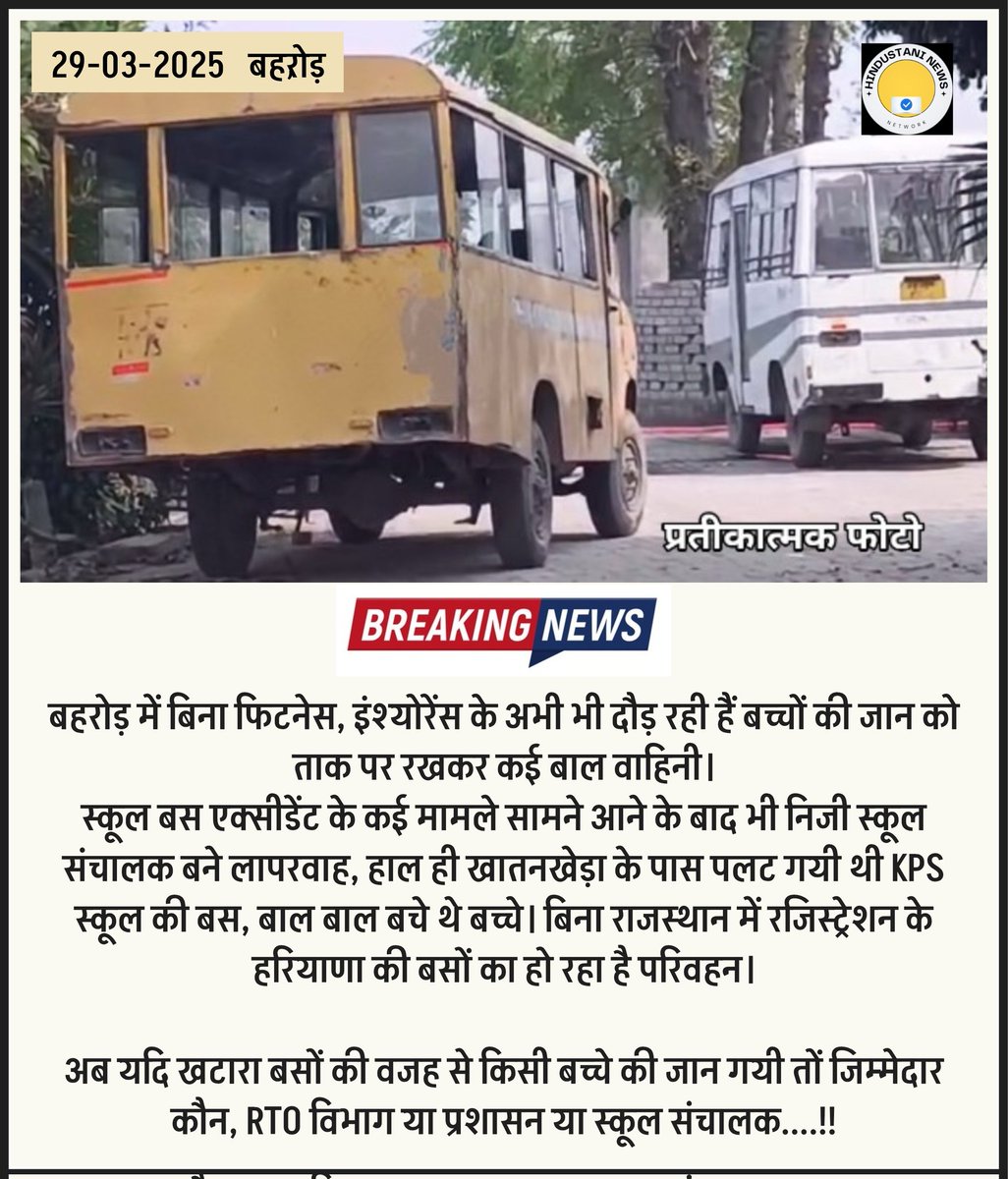 Sanjay4Mediaa's tweet image. बहरोड़ में बिना फिटनेस, इंश्योरेंस के अभी भी दौड़ रही बाल वाहिनी।

अब यदि खटारा बसों की वजह से किसी बच्चे की जान गयी तों जिम्मेदार कौन, RTO विभाग या प्रशासन या स्कूल संचालक @DrPremBairwa @madandilawar @rajeduofficial
जी...??

@RSCellRaj @8PMnoCM @PTI_News 

#schoolbustracking