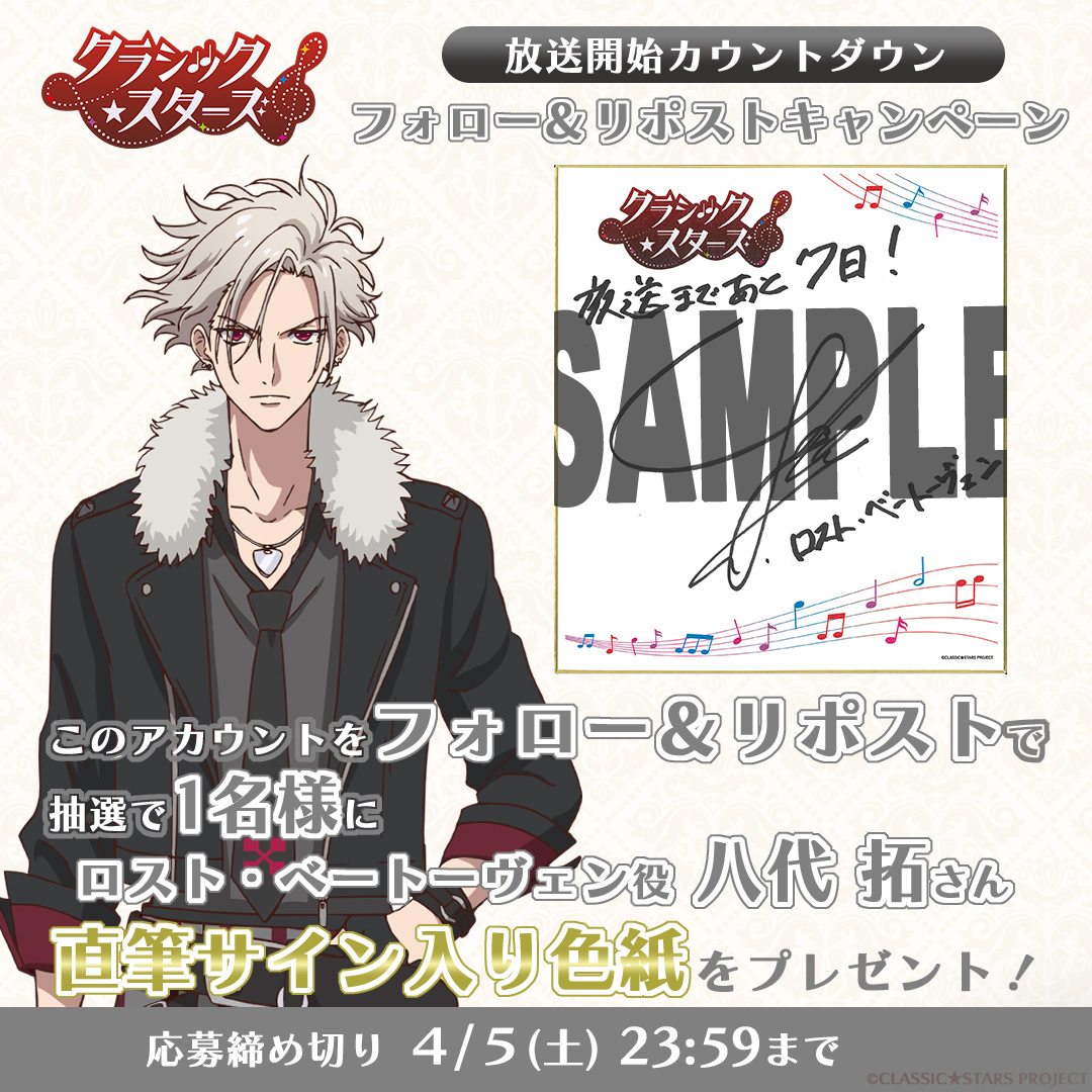 ╭─★✧◦°˚°◦✬◦°˚°◦✧★─╮
    放送開始カウントダウン
  フォロー&amp;RPキャンペーン
　　  放送まであと𝟟日❗️
╰─★✧◦°˚°◦✬◦°˚°◦✧★─╯

ロスト・ベートーヴェン役 #八代拓 さん
直筆サイン入り色紙を𝟏名様にプレゼント🎁✨

🗓️応募締切
4/5(土)23:59まで

#クラスタ #エモる