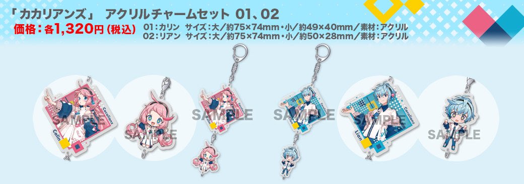 H_E_SHOP's tweet image. 【商品情報】
カカリアンズ
「アクリルチャームセット（全2種）」

販売中です！