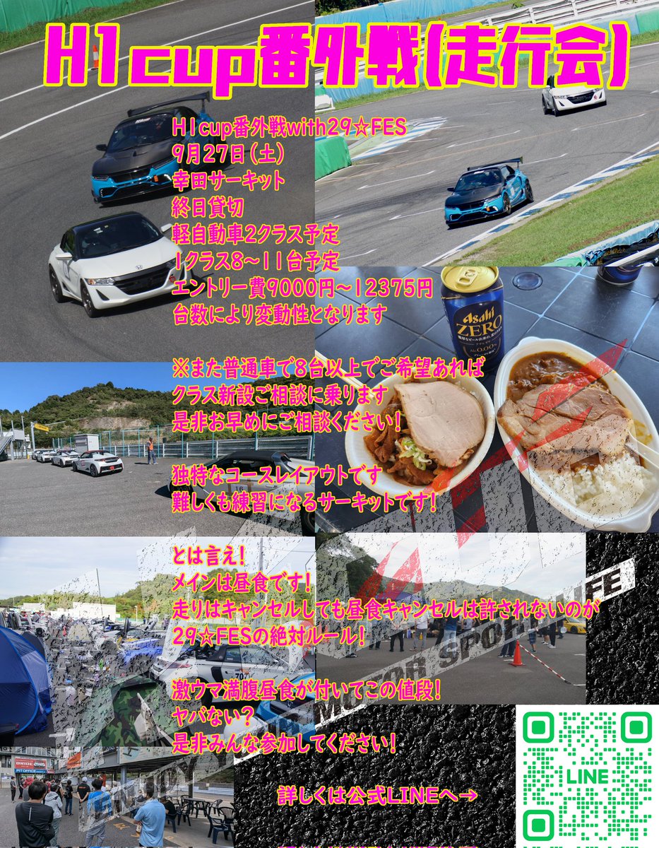_H1cup's tweet photo. #H1cup 番外戦 with29☆FES
9月27日（土）
幸田サーキット
終日貸切
軽自動車２クラス予定
１クラス8〜11台予定
エントリー費9000円〜12375円
台数により変動性となります

※また普通車で8台以上でご希望あればクラス新設ご相談に乗ります
是非お早めにご相談ください！

独特なコースレイアウトです
難しくも練習になるサーキットです！

とは言え！
メインは昼食です！
走りはキャンセルしても昼食キャンセルは許されないのが29☆FESの絶対ルール！

激ウマ満腹昼食が付いてこの値段！
ヤバない？
是非みんな参加してください！

※午後枠は満腹&睡魔との戦い