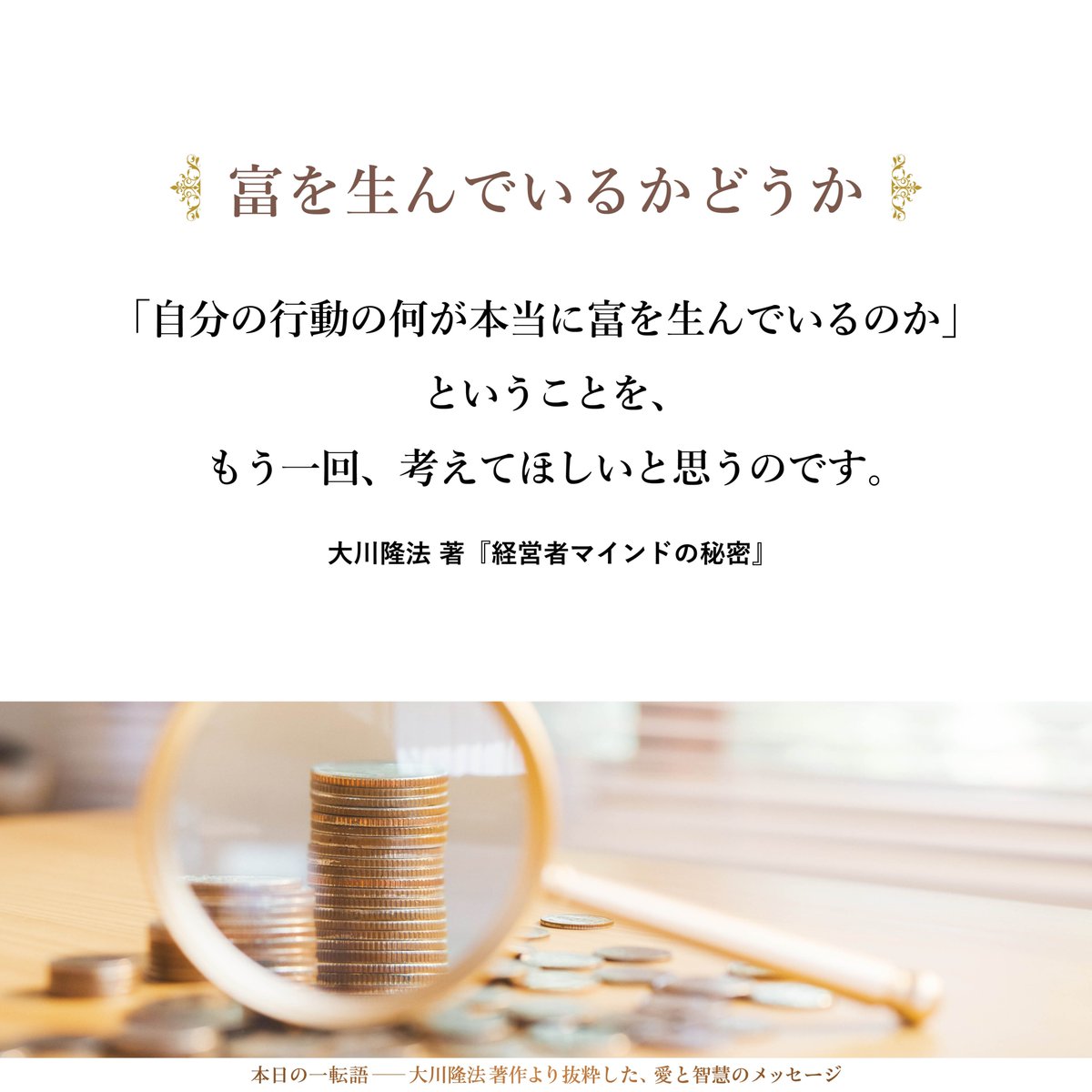 大川隆法【公式】本日の一転語~Words of Wisdom~ (@hs_word) / X 大川隆法【公式】本日の一転語~Words of Wisdom~ (@hs_word) / X