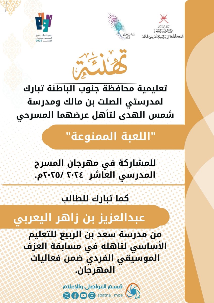 تهنئة..
#فعاليات_تعليمية_جنوب_الباطنة