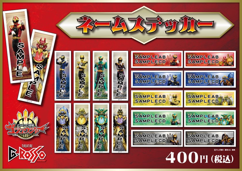ネームステッカー希望 ナンバーワン戦隊ゴジュウジャー ネームステッカー 発売！✨  自分の