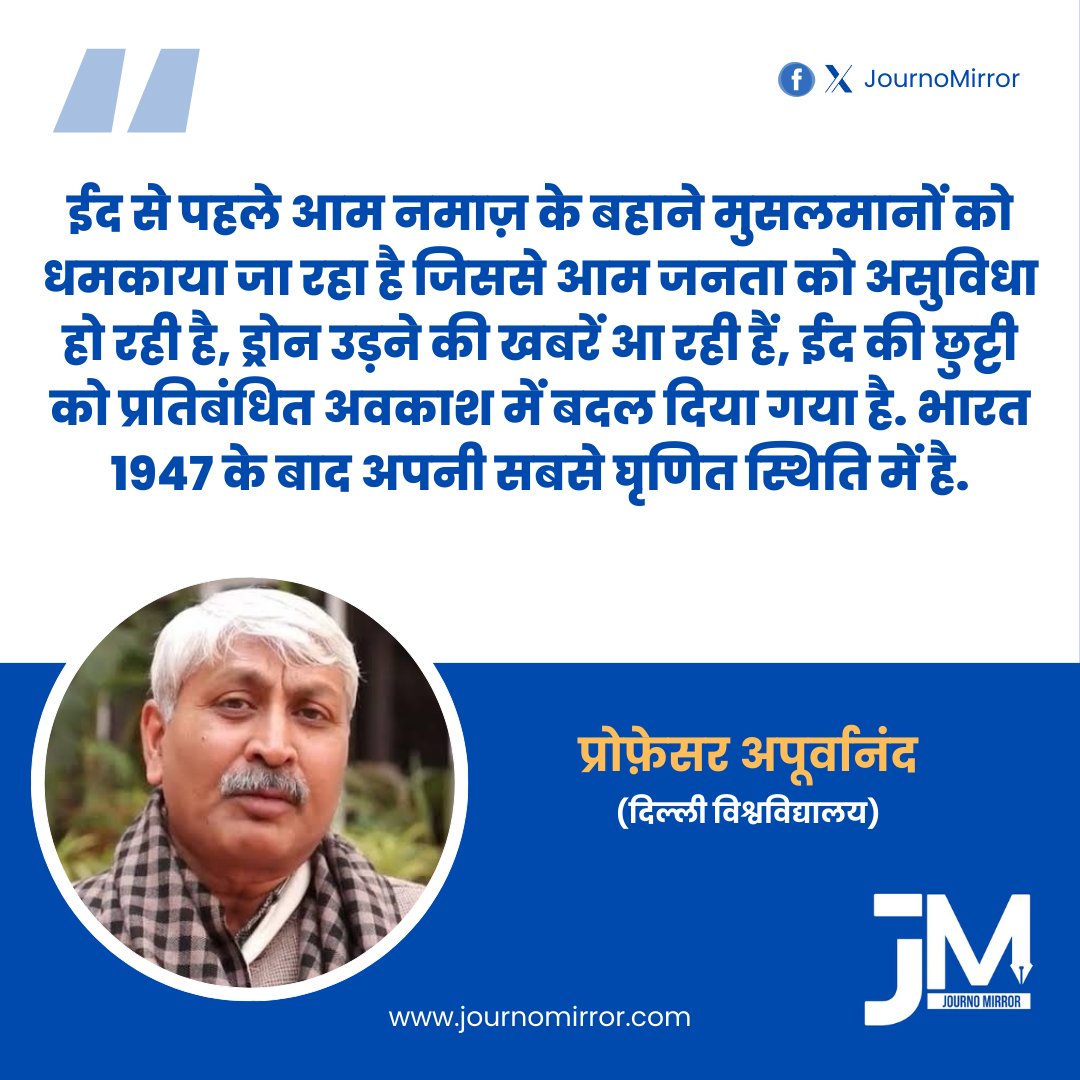 ईद से पहले आम नमाज़ के बहाने मुसलमानों को धमकाया जा रहा है जिससे आम जनता को असुविधा हो रही है, ड्रोन उड़ने की खबरें आ रही हैं, ईद की छुट्टी को प्रतिबंधित अवकाश में बदल दिया गया है. भारत 1947 के बाद अपनी सबसे घृणित स्थिति में है: <a href="/Apoorvanand__/">Apoorvanand अपूर्वानंद</a>